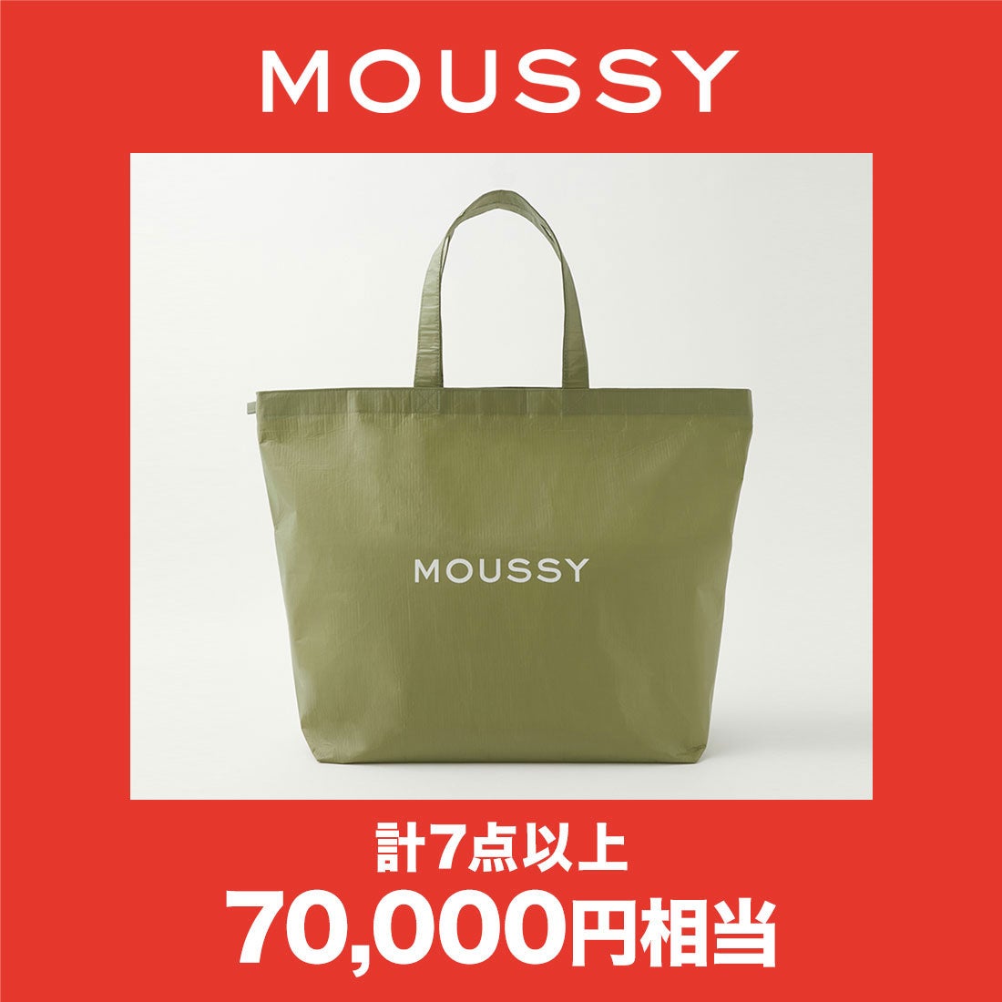 マウジー MOUSSY 【2022年福袋】2022SS FUKUBUKURO【返品不可商品】 （カーキ）
