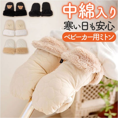 ベビーカー 手袋 ミトン 中綿入り 撥水 （ブラック）｜詳細画像