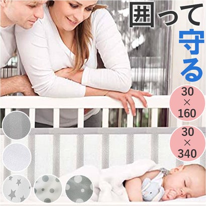 ベビーベッド ガード 通気性【返品不可商品】 （ホワイト）｜詳細画像
