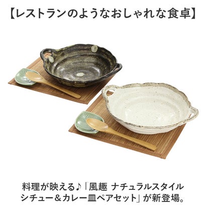 バックヤードファミリー BACKYARD FAMILY 風趣 ナチュラルスタイル シチュー＆カレー皿ペアセット【返品不可商品】 （シチュー＆カレー）｜詳細画像