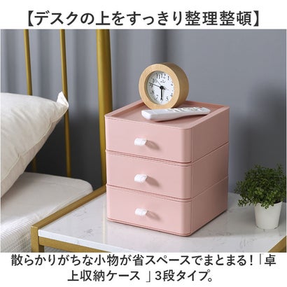 バックヤードファミリー BACKYARD FAMILY 卓上 収納 ケース 3段 mm3box （ピンク）｜詳細画像