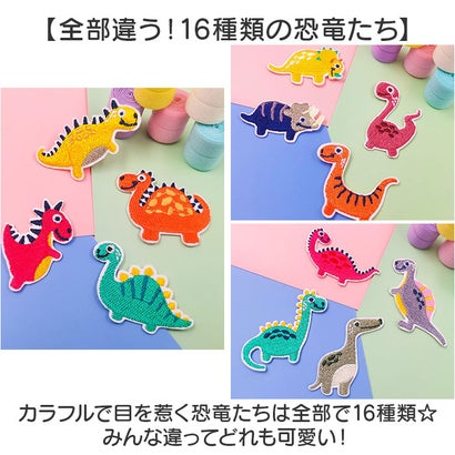 ワッペン 恐竜 ダイナソー 16枚セット pmyjkx032 （16セット）｜詳細画像