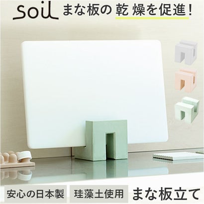 バックヤードファミリー BACKYARD FAMILY soil CUTTING BOARD STAND （GREEN）｜詳細画像