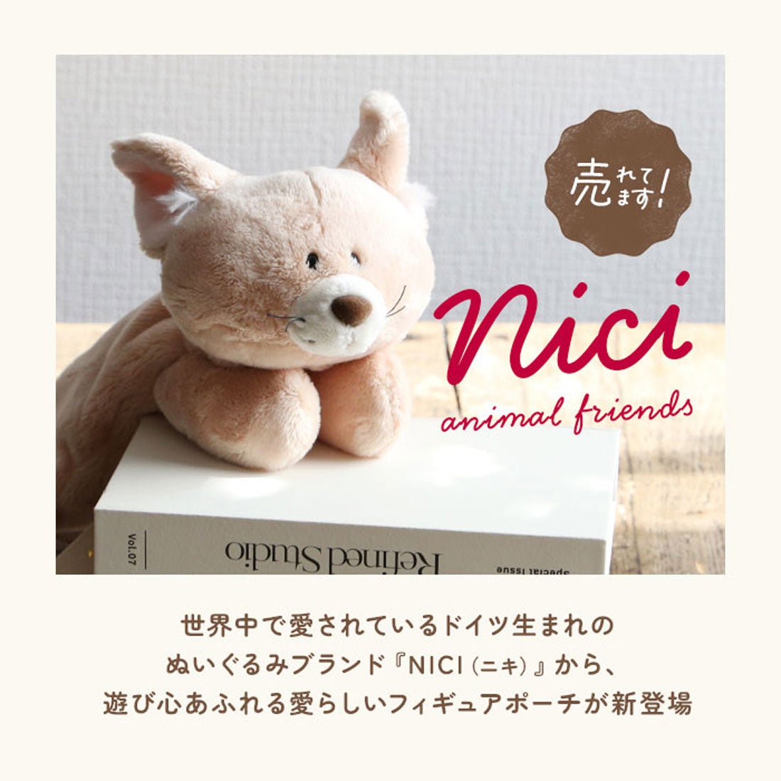 バックヤードファミリー BACKYARD FAMILY NICI ニキ フィギアポーチ