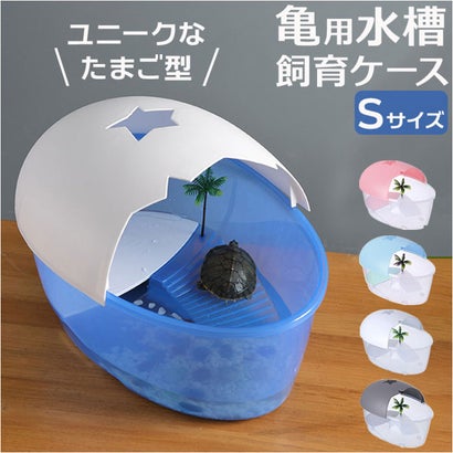亀用水槽 飼育ケース 【返品不可商品】 （ブルー）｜詳細画像