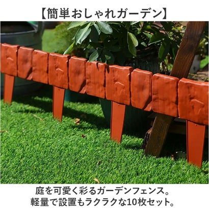 バックヤードファミリー BACKYARD FAMILY ガーデンフェンス 庭 柵 10枚 （レッド）｜詳細画像