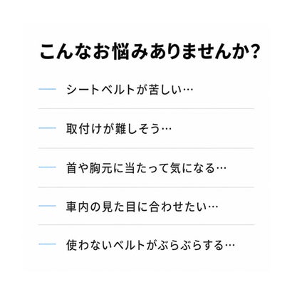 シートベルトストッパー （ホワイト）｜詳細画像