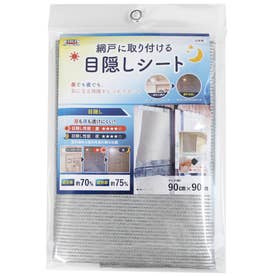 遮光遮熱 目隠しシート （シルバー）