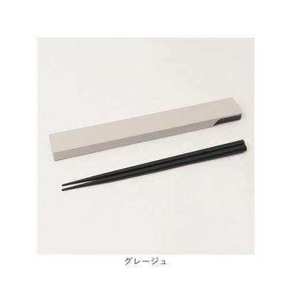 HUBBY箸・箸箱セット 22.5cm （グレージュ）｜詳細画像