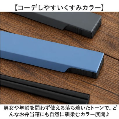 HUBBY箸・箸箱セット 22.5cm （ブラック）｜詳細画像