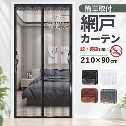 網戸カーテン 玄関用 蚊防ぐ （ブラック）｜詳細画像