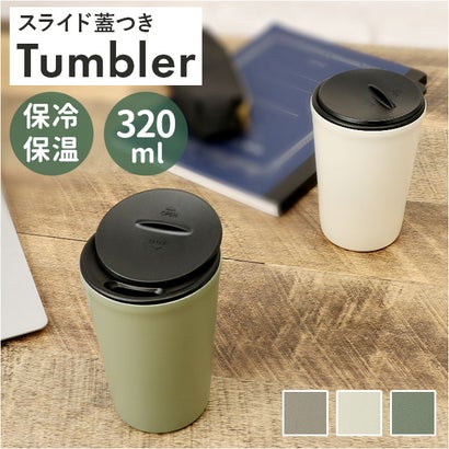 バックヤードファミリー BACKYARD FAMILY クルール 蓋付きタンブラー 320ml【返品不可商品】 （ブラウン）｜詳細画像