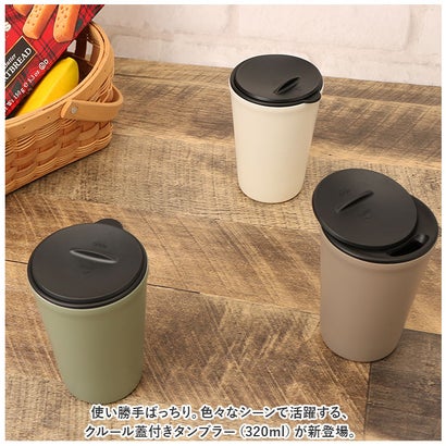 バックヤードファミリー BACKYARD FAMILY クルール 蓋付きタンブラー 320ml【返品不可商品】 （ブラウン）｜詳細画像