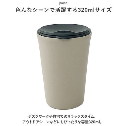 バックヤードファミリー BACKYARD FAMILY クルール 蓋付きタンブラー 320ml【返品不可商品】 （ブラウン）｜詳細画像