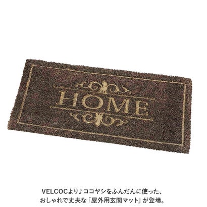 VELCOC 屋外用玄関マット （ポリウェブHF）｜詳細画像