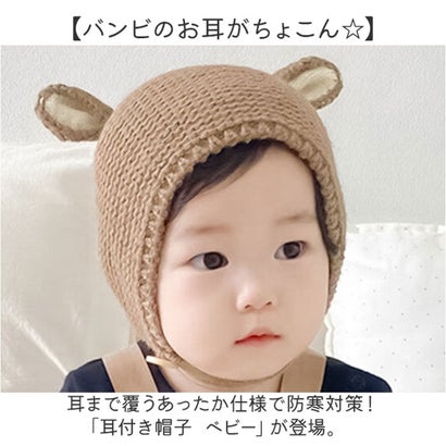 ベビー 帽子 耳付き バンビ かわいい 防寒 （オフホワイト）｜詳細画像