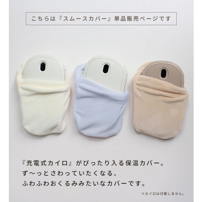 充電式カイロ用 スムースカバー カイロ用カバー ポーチ （ミルクティー）｜詳細画像
