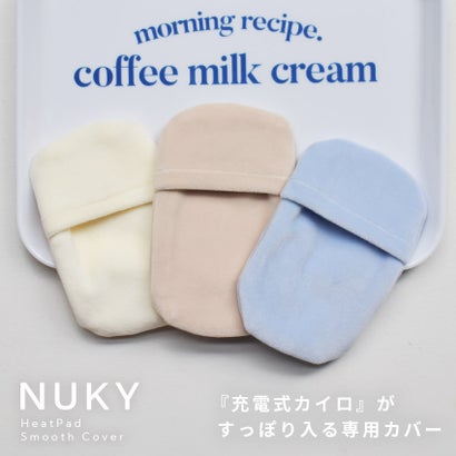 充電式カイロ用 スムースカバー カイロ用カバー ポーチ （ミルクティー）｜詳細画像