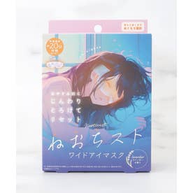 ◆ねおちスト ワイドアイマスク （ラベンダー(980)）