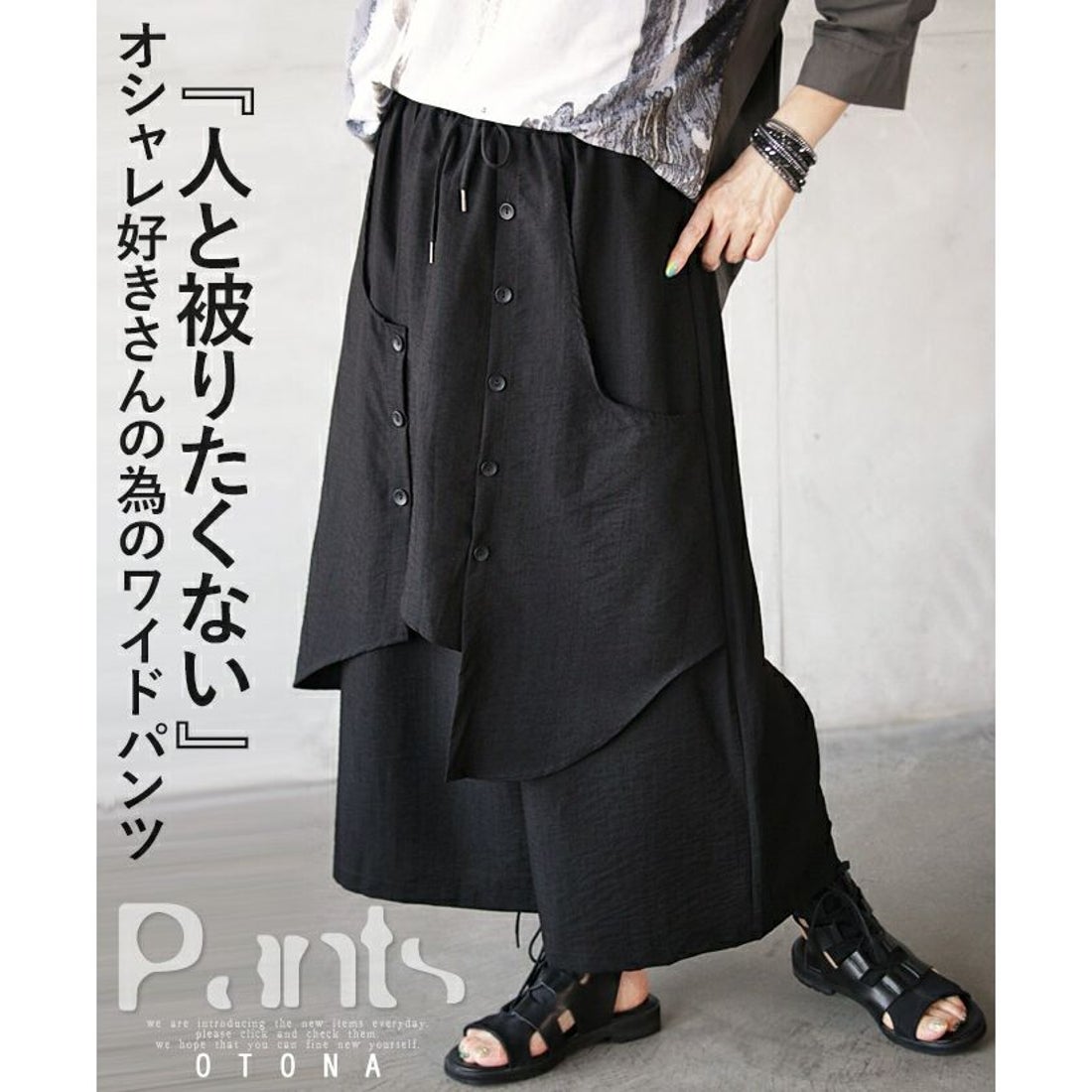 オトナ OTONA 人と被りたくないオシャレ好きさんの為のワイドパンツ 
