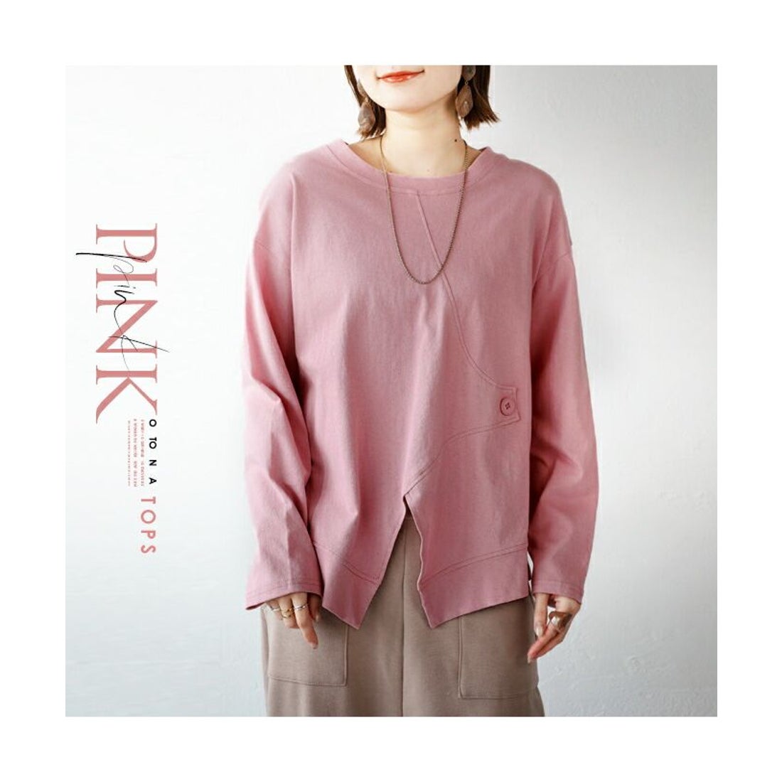 オトナ OTONA 大人女性のための スモーキーなピンク Tシャツトップス