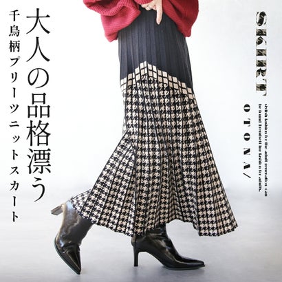 大人の品格漂う 千鳥柄プリーツニットスカート （ブラック）｜詳細画像