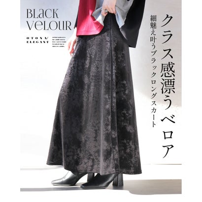 クラス感漂うベロア 細魅え叶うロングブラックスカート （ブラック）｜詳細画像