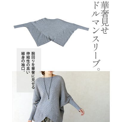 オトナ OTONA トップス ニット 美シルエットニット。着るだけで最強体型カバー 長袖 ドルマン ボートネック ゆったり （グレー）｜詳細画像