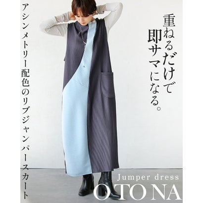 オトナ OTONA 重ねるだけで即サマになるアシンメトリー配色のリブジャンパースカート （グレー）｜詳細画像