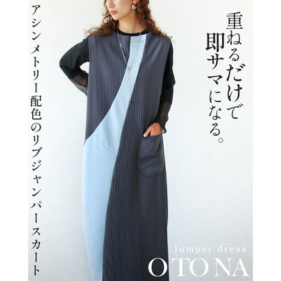 オトナ OTONA 重ねるだけで即サマになるアシンメトリー配色のリブジャンパースカート （グレー）｜詳細画像
