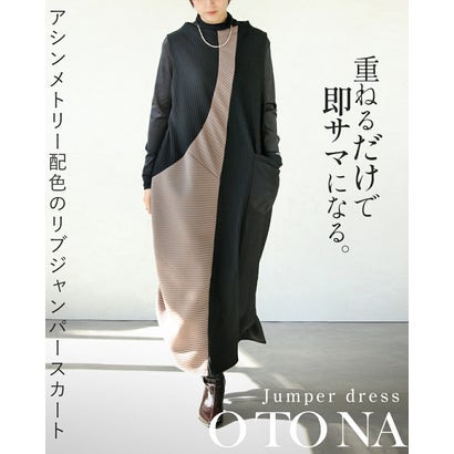 オトナ OTONA 重ねるだけで即サマになるアシンメトリー配色のリブジャンパースカート （ブラック）｜詳細画像