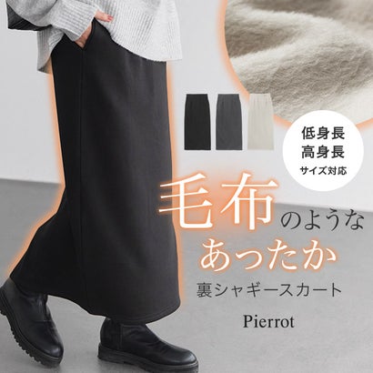 ピエロ Pierrot 【高身長向け】裏シャギーポンチスカート （ブラック）｜詳細画像