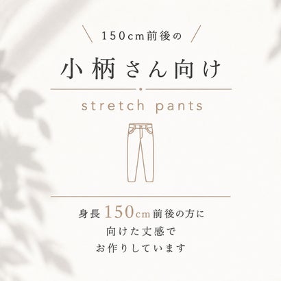 ピンクピンクピンク PINK PINK PINK 小柄さん用 テーパードパンツ 裏起毛 ストレッチ あったか 保温 ズボン 小さいサイズ （03.ベージュ）｜詳細画像