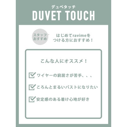 ラヴィミー ravime ペティットブーケ デュベタッチブラ（BLACK）｜詳細画像