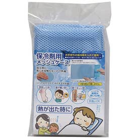 保冷剤用 ケース メッシュ まくらカバー 枕カバー 氷枕 アイス枕 カバー 熱中症対策 暑さ対策 熱帯夜 発熱時 頭痛 寝苦しい 冷やす （ブルー）