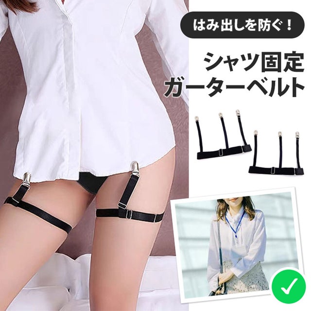 ガーターベルト シャツガーター メンズ レディース シャツ固定 シャツ はみ出し防止 ベルト ゴムベルト シャツクリップ サスペンダー （ブラック）