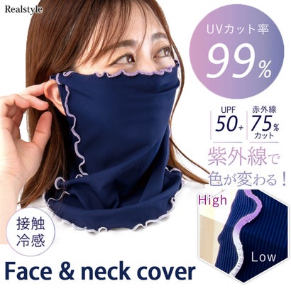 リアルスタイル REAL STYLE フェイスカバー ネックカバー レディース UVカット 99％ 接触冷感 UPF50+ 夏用 フェイスマスク 色が変わる 紫外線 日焼け防止 （ネイビー）｜詳細画像