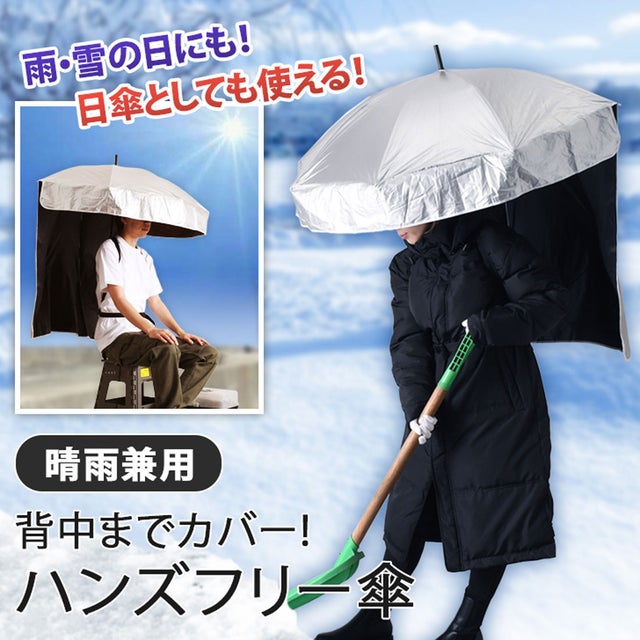 ハンズフリー傘 雨傘 日傘 傘 手ぶら 雨具 背負える傘 背負う傘 着る傘 UVケア 日除け 日焼け防止 雨よけ 晴雨兼用 両手が使える かさ アウトドア 釣り 作業 農作業 屋外 雪 持たない傘 （シルバー）