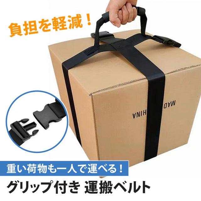 運搬ベルト 一人用 グリップ キャリーベルト 収納袋付き 荷物運搬 引っ越し 引越し 丈夫 ダンボール 荷物運び アウトドア 新生活 （ブラック）