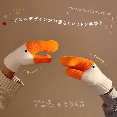 手袋 レディース 防寒 ミトン グローブ 暖かい 秋冬 裏起毛 ニット あったか アヒル 動物 アニマル 可愛い おしゃれ 保温 大人 子供 （ホワイト×イエロー）｜詳細画像