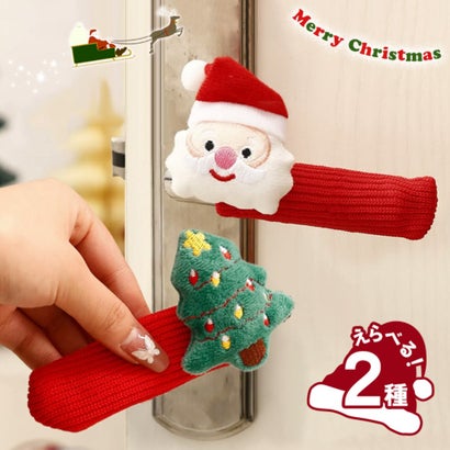 クリスマス オーナメント 飾り 装飾 ドアノブカバー グリップ クッション ハンドル かわいい サンタ ツリー グッズ 雑貨 デコレーション （ツリー）｜詳細画像