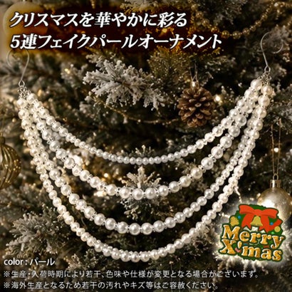 クリスマス 飾り ツリー オーナメント フェイクパール 壁 玄関 おしゃれ 北欧 冬 インテリア 雑貨 装飾 パールチェーン パーティー 自宅 （パール）｜詳細画像