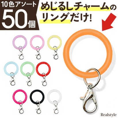 めじるしアクセサリー めじるしチャーム アンブレラマーカー 50個 シリコンリング ゴムだけ 推し活 目印 パーツ ハンドメイド 大容量 （アソート）｜詳細画像