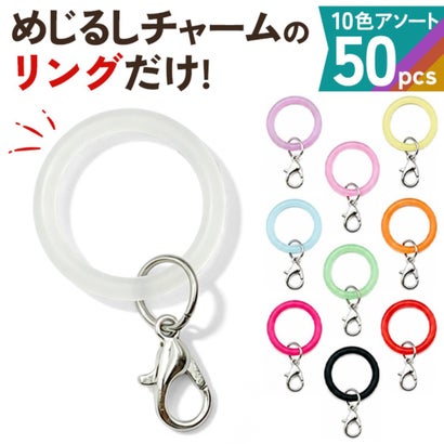 めじるしアクセサリー めじるしチャーム アンブレラマーカー 50個 シリコンリング ゴムだけ 推し活 目印 パーツ ハンドメイド 大容量 （アソート）｜詳細画像