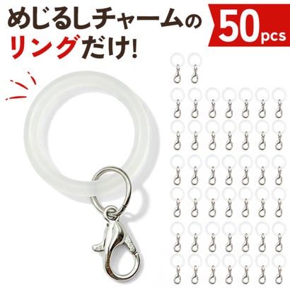 めじるしアクセサリー めじるしチャーム アンブレラマーカー 50個 シリコンリング ゴムだけ 目印 パーツ ハンドメイド 大容量 推し活 （クリア）｜詳細画像