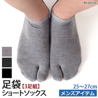 足袋ソックス メンズ 3足セット 靴下 ショート丈 くるぶし スニーカー ブラック 黒 深履き 25～27cm 二本指 ビジネス 仕事 （チャコール）｜詳細画像