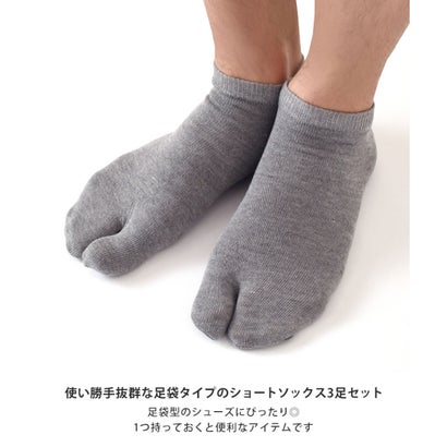 足袋ソックス メンズ 3足セット 靴下 ショート丈 くるぶし スニーカー ブラック 黒 深履き 25～27cm 二本指 ビジネス 仕事 （チャコール）｜詳細画像