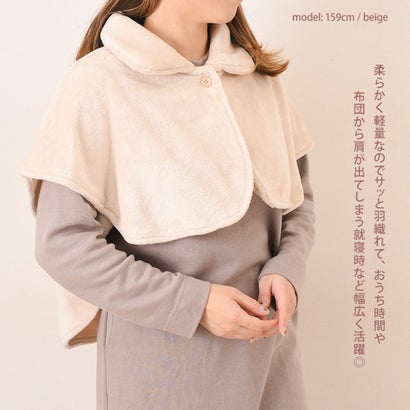 リアルスタイル REAL STYLE 肩当て ポンチョ レディース 冬 ひざ掛け 肩掛け はんてん 半纏 暖かい ボア ふわふわ 軽い 柔らか 襟付き 寝具 就寝 肩 首 防寒 節電 着る毛布 ルームウェア （ベージュ）｜詳細画像