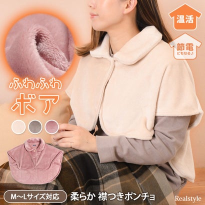 リアルスタイル REAL STYLE 肩当て ポンチョ レディース 冬 ひざ掛け 肩掛け はんてん 半纏 暖かい ボア ふわふわ 軽い 柔らか 襟付き 寝具 就寝 肩 首 防寒 節電 着る毛布 ルームウェア （グレー）｜詳細画像