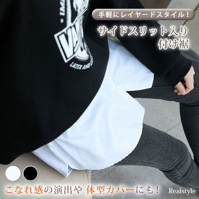 リアルスタイル REAL STYLE 付け裾 つけ裾 レイヤード シャツ ラウンド レディース ウエストゴム 重ね着風 体系カバー 裾出し すそ フェイク スリット おしゃれ 白 （ブラック）｜詳細画像